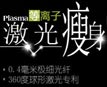 等離子體形雕塑吸脂